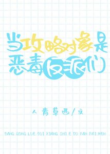 《当攻略对象是恶毒反派们》