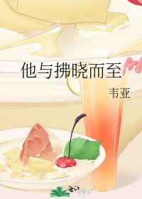 他与拂晓而至