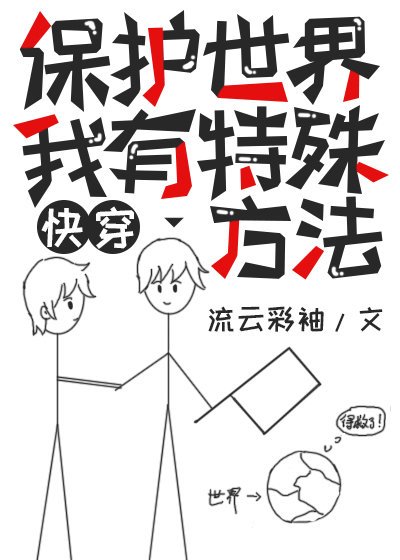 治愈偏执大反派能保护世界