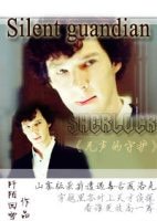 《(BG/神探夏洛克同人)神探夏洛克Silent guardian》