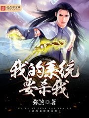 《我的系统要杀我》