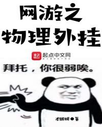 《网游之物理外挂》