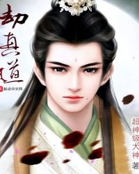 《劫真道》