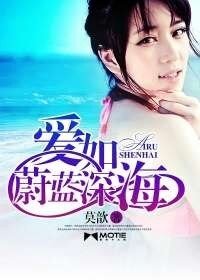 《爱如蔚蓝深海》