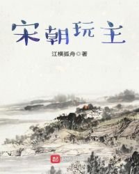 《宋朝玩主》