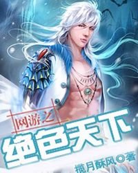 《网游之绝色天下》