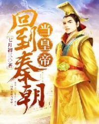 《回到秦朝当皇帝》