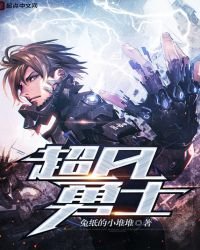 《超凡勇士》