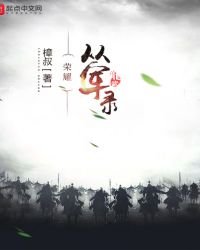 《荣耀从军录》