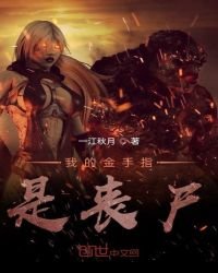 《我的金手指是丧尸》