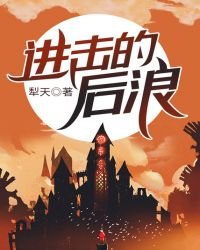 《进击的后浪》