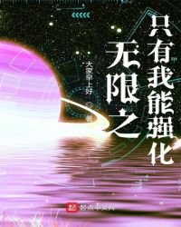 《无限之只有我能强化》