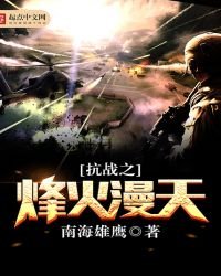 《抗战之烽火漫天》