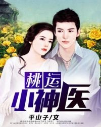 《桃运小邪医》