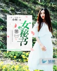 《第一女秘书》