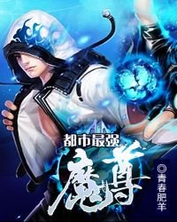《都市最强魔尊》