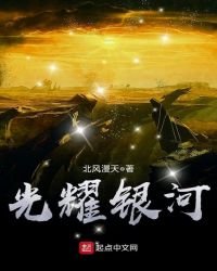 《光耀银河》