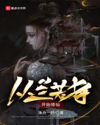 《从兰若寺开始修仙》