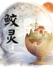 《鲛灵》