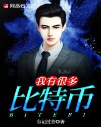 《我有很多比特币》