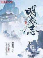 《明教志》
