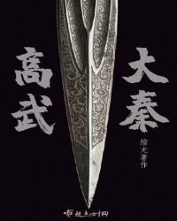 《高武大秦》