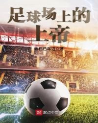 《足球场上的上帝》