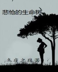 《悲怆的生命树》