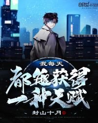 《我每天都能获得一种天赋》