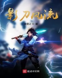 《影刀风流》