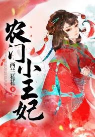 《农门小王妃》