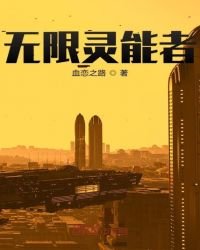 《无限灵能者》