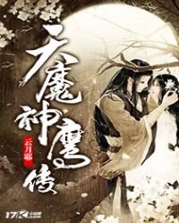《天魔神鹰传》