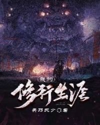 《我的修行生涯》