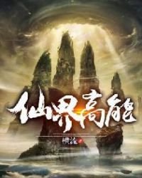 《仙界高能》