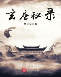 《玄唐秘录》