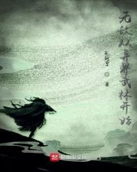 《无敌从异界武林开始》