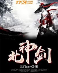 《北神剑》
