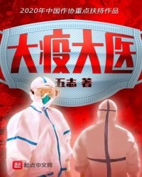 《大疫大医》