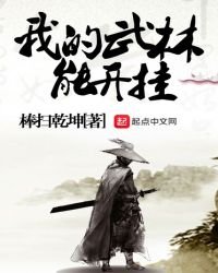 《我的武林能开挂》