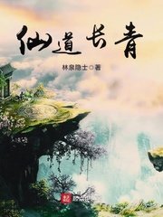 《仙道长青》