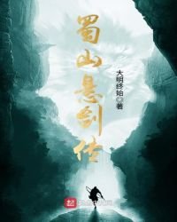 《蜀山悬剑传》