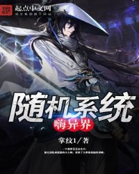 《随机系统嗨异界》