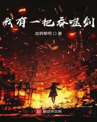 我有一把吞噬剑
