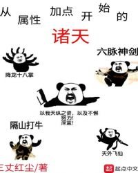 《从属性加点开始的诸天》