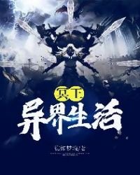 《冥王异界生活》