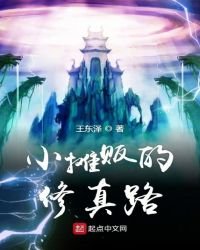 《小摊贩的修真路》