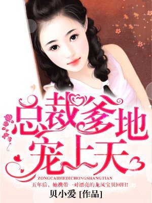 《总裁爹地宠上天》