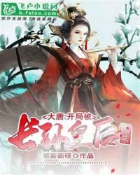 《大唐:开局被畅孙皇厚认芹》