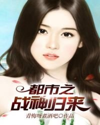 《都市之战神归来》